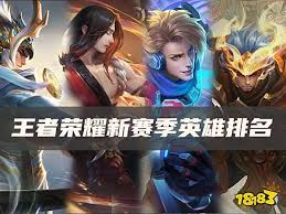 王者荣耀新赛季强势英雄有哪些
