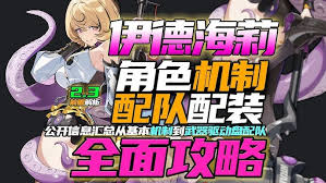 绝区零伊德海莉如何进行配队