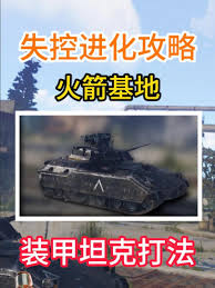 失控进化装甲坦克怎么玩