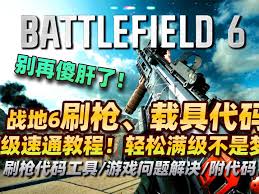 战地6怎么刷枪刷等级