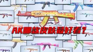 和平精英中哪款ak皮肤最好看