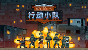 破门而入行动小队何时上线