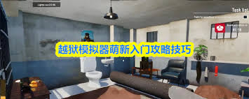 越狱模拟器怎么玩