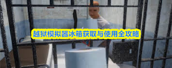 越狱模拟器中冰箱如何获取