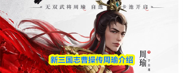 新三国志曹操传周瑜介绍