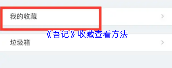 《吾记》收藏查看方法