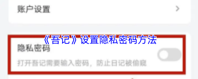 《吾记》设置隐私密码方法