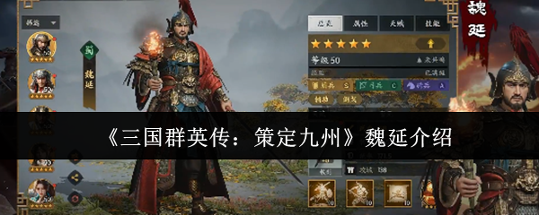 《三国群英传：策定九州》魏延介绍