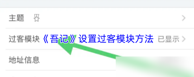 《吾记》设置过客模块方法