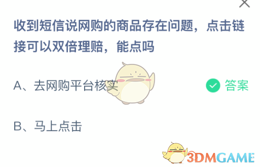 收到短信说网购的商品存在问题点击链接可以双倍理赔能点吗