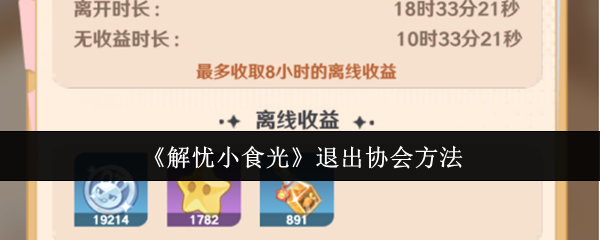 《解忧小食光》退出协会方法