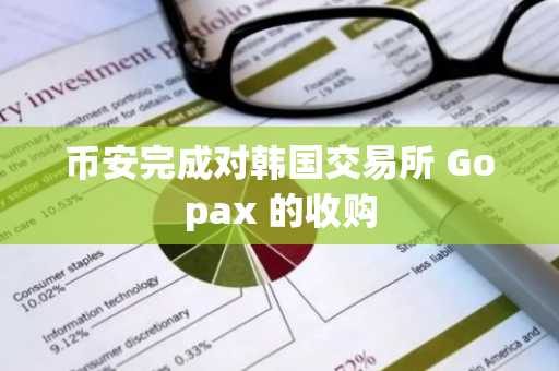 币安完成对韩国交易所 Gopax 的收购-第1张图片