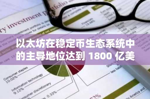 以太坊在稳定币生态系统中的主导地位达到 1800 亿美元-第1张图片