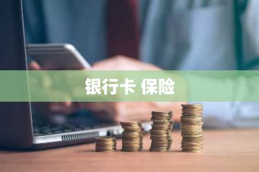 银行卡 保险-第1张图片