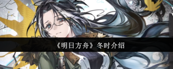 《明日方舟》冬时介绍