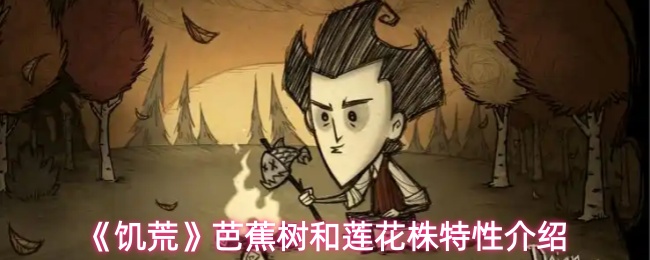 《饥荒》芭蕉树和莲花株特性介绍