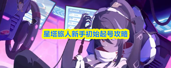 星塔旅人新手初始起号攻略