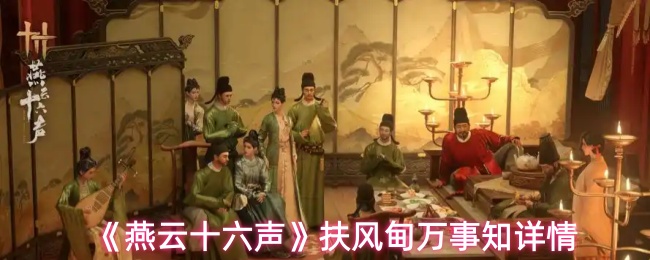 《燕云十六声》扶风甸万事知详情