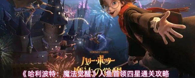 《哈利波特：魔法觉醒》人鱼首领四星通关攻略
