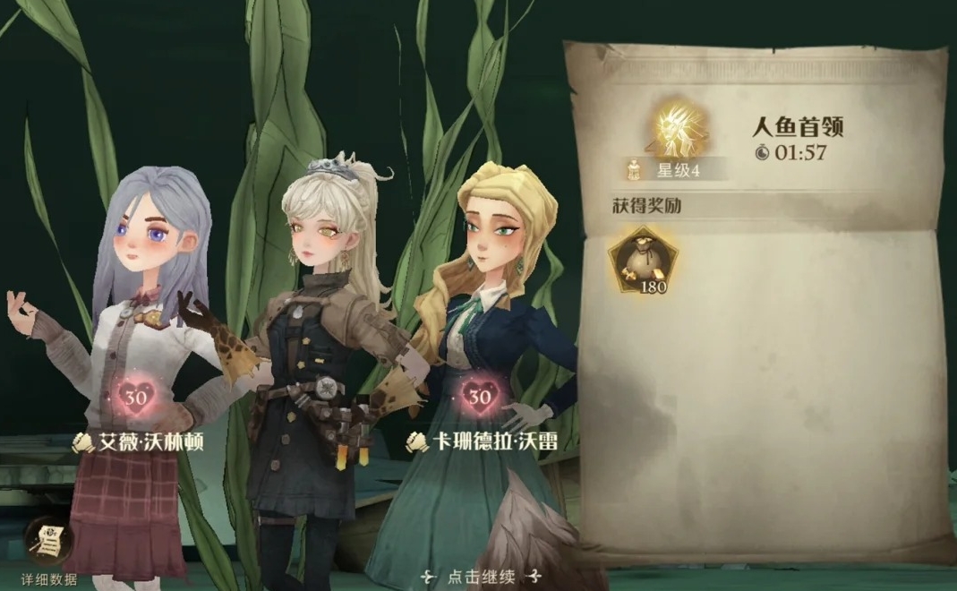 《哈利波特：魔法觉醒》人鱼首领四星通关攻略