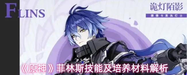 《原神》菲林斯技能及培养材料解析