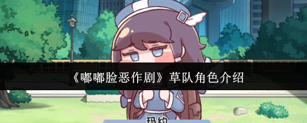 《嘟嘟脸恶作剧》草队角色介绍