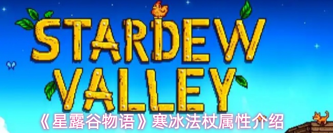 《星露谷物语》寒冰法杖属性介绍