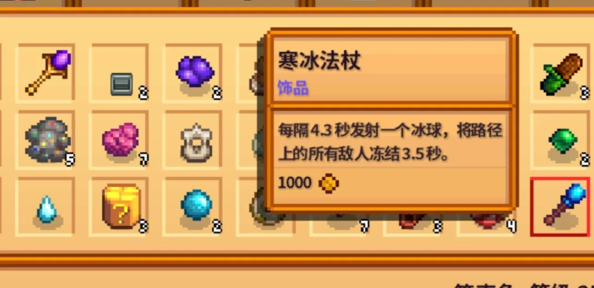 《星露谷物语》寒冰法杖属性介绍