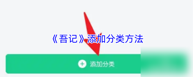《吾记》添加分类方法