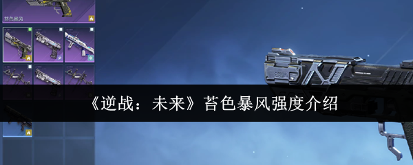 《逆战:未来》苔色暴风强度介绍