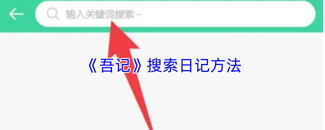 《吾记》搜索日记方法