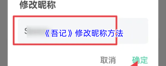 《吾记》修改昵称方法