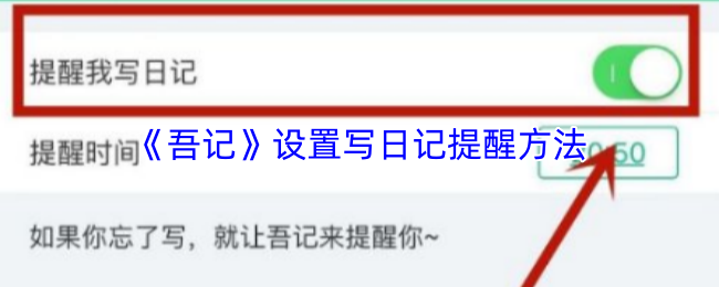 《吾记》设置写日记提醒方法