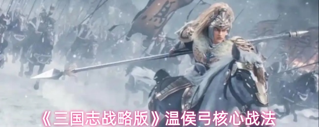 《三国志战略版》温侯弓核心战法