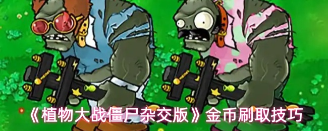 《植物大战僵尸杂交版》金币刷取技巧