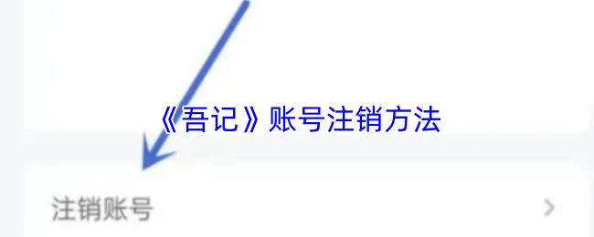 《吾记》账号注销方法