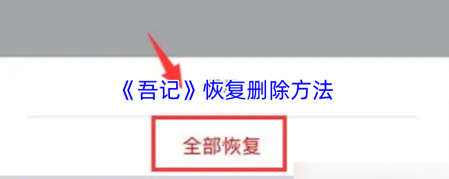 《吾记》恢复删除方法
