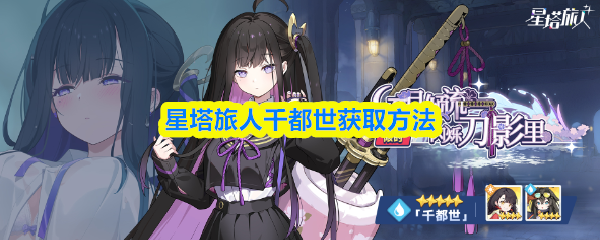 星塔旅人千都世获取方法