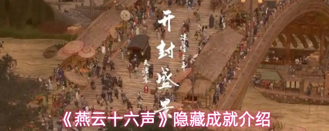 《燕云十六声》隐藏成就介绍