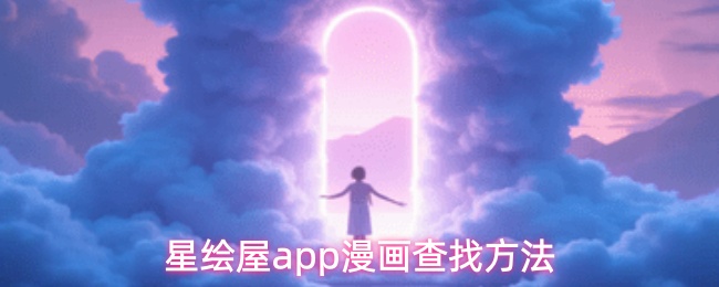 星绘屋漫画app漫画查找方法