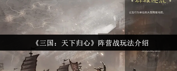 《三国：天下归心》阵营战玩法介绍