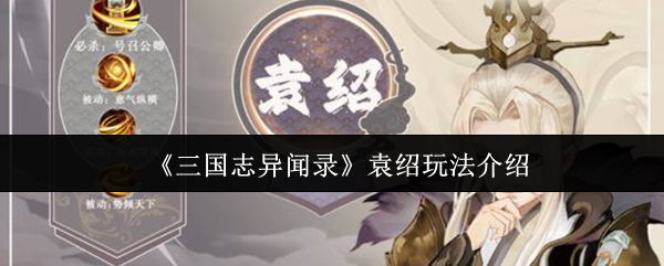 《三国志异闻录》袁绍玩法介绍