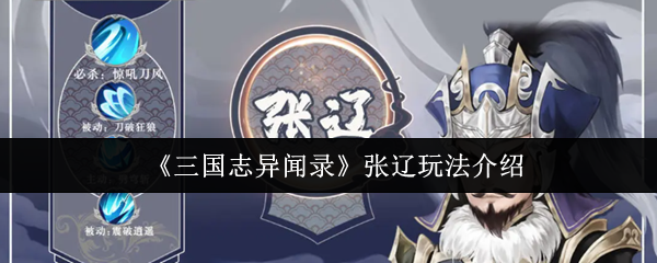 《三国志异闻录》张辽玩法介绍