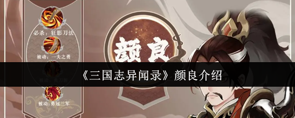 《三国志异闻录》颜良介绍