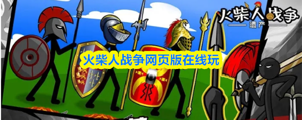 火柴人战争网页版在线玩