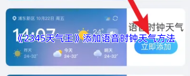 《2345天气王》添加语音时钟天气方法