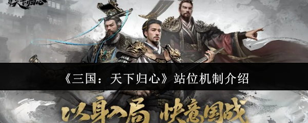 《三国：天下归心》站位机制介绍