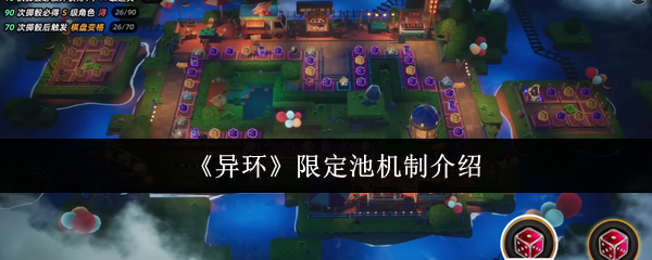 《异环》限定池机制介绍