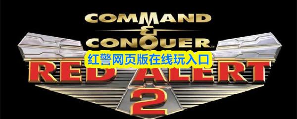 红警网页版在线玩入口