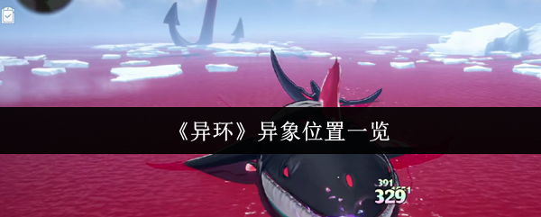 《异环》异象位置一览